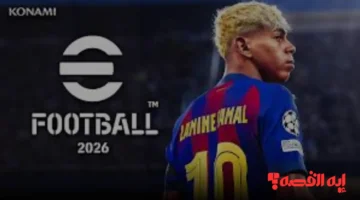 بسرعة ادخل.. تحديث eFootball 2026 يصل والمزايا الخفية تعيد تعريف تجربة اللعب